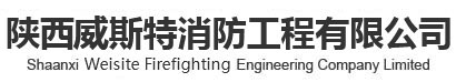 陕西消防工程,陕西绿化设施,陕西安防系统,陕西自动化系统施工,陕西消防工程系统,陕西楼宇监控系统施工